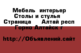 Мебель, интерьер Столы и стулья - Страница 2 . Алтай респ.,Горно-Алтайск г.